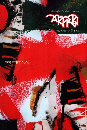 শব্দঘর মে-জুন ২০২৫ (ঈদুল আজহা)