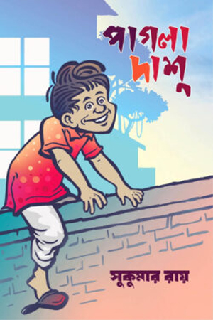 পাগলা দাশু