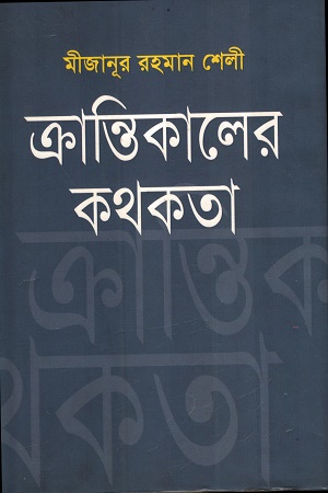 ক্রান্তিকালের কথকতা