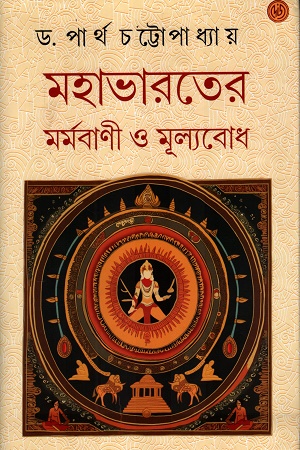 মহাভারতের মর্মবাণী ও মূল্যবোধ