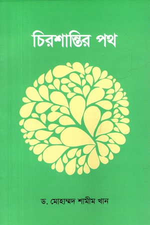 চিরশান্তির পথ