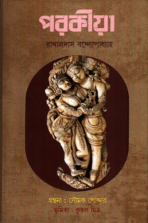 পরকীয়া 
