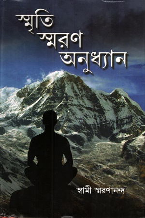 স্মৃতি স্মরণ অনুধ্যান