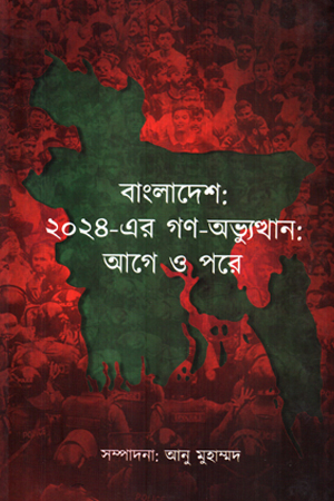 বাংলাদেশ ২০২৪ গর্ণ-অভ্যুত্থান আগে ও পরে