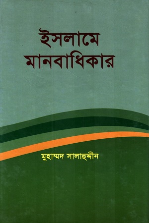 ইসলামে মানবাধিকার