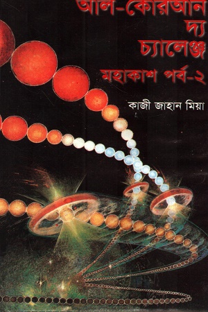 আল-কোরআন দ্য চ্যালেঞ্জ (মহাকাশ পর্ব ২)
