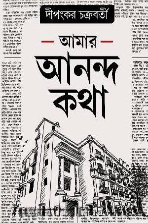 আমার আনন্দ কথা