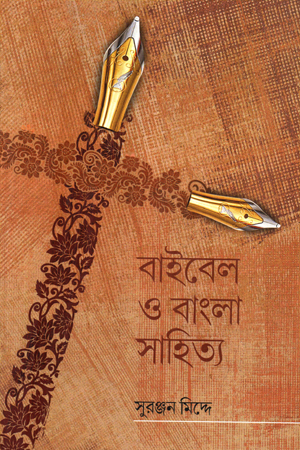 বাইবেল ও বাংলা সাহিত্য