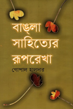 বাঙলা সাহিত্যের রূপরেখা ২য় খণ্ড
