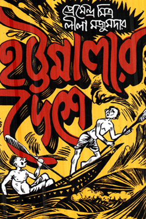 হট্টমেলার দেশে