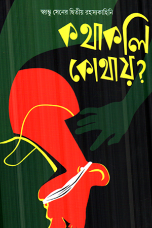 কথাকলি কোথায়?