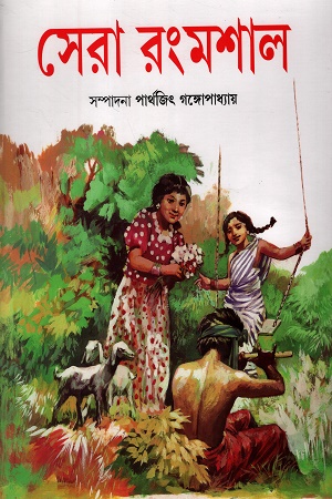 সেরা রংমশাল