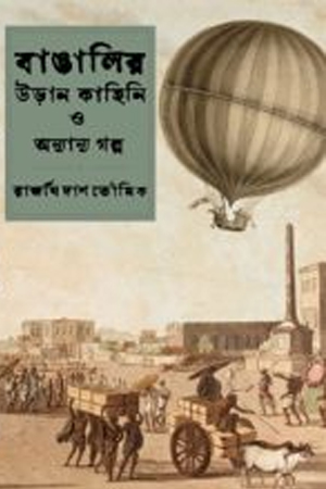 বাঙালির উড়ান কাহিনি ও অন্যান্য গল্প