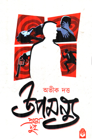 উপমন্যু প্রথম দুই