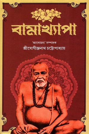 বামাখ্যাপা