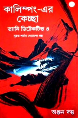 কালিম্পং-এর কেচ্ছা ড্যানি ডিটেকটিভ ৪