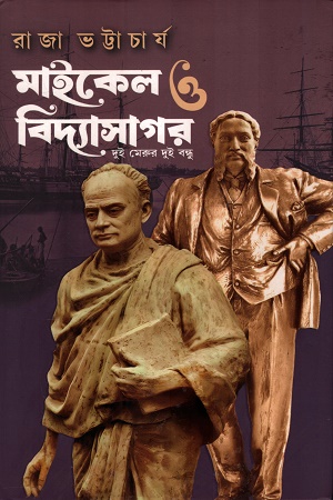 মাইকেল ও বিদ্যাসাগর দুই মেরুর দুউ বন্ধু