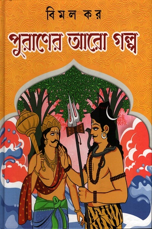পুরাণের আরো গল্প