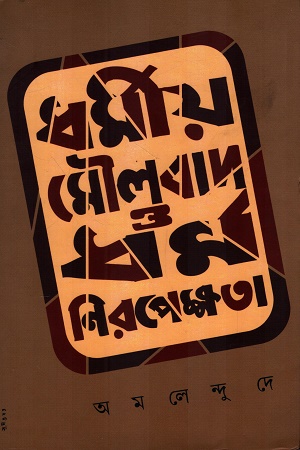 ধর্মীয় মৌলবাদ ও ধর্মনিরপেক্ষতা