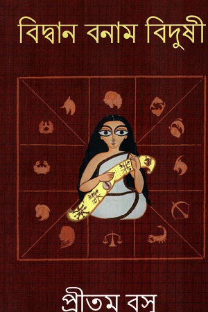 বিদ্বান বনাম বিদুষী