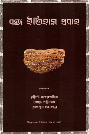 বঙ্গ ইতিহাস প্রবাহ