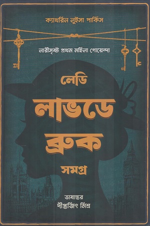 লেডি লাভডে ব্রুক সমগ্র