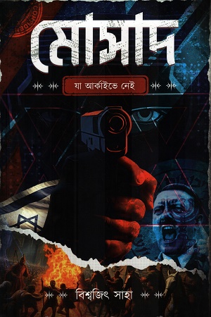 মোসাদ যা আর্কাইভে নেই