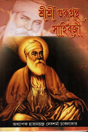 শ্রীশ্রী গুরুগ্রন্থ সাহিবজী অখণ্ড সংস্করণ