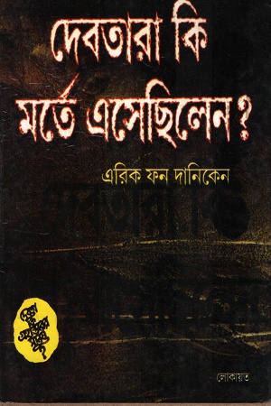 দেবতারা কি মর্তে এসেছিলেন?
