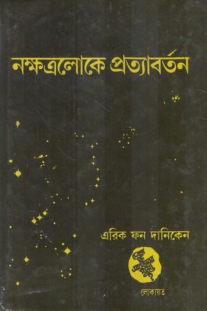 নক্ষত্রলোকে প্রত্যাবর্তন
