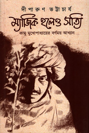 ম্যাজিক হলেও সত্যি
