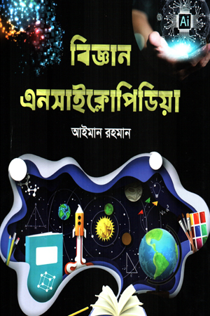 বিজ্ঞান এনসাইক্লোপিডিয়া