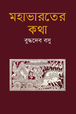 মহাভারতের কথা 