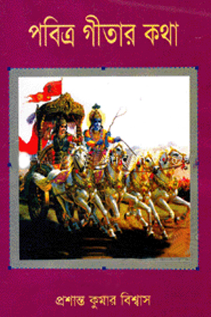 পবিত্র গীতার কথা