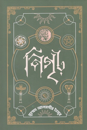 নিগৃঢ় ৩