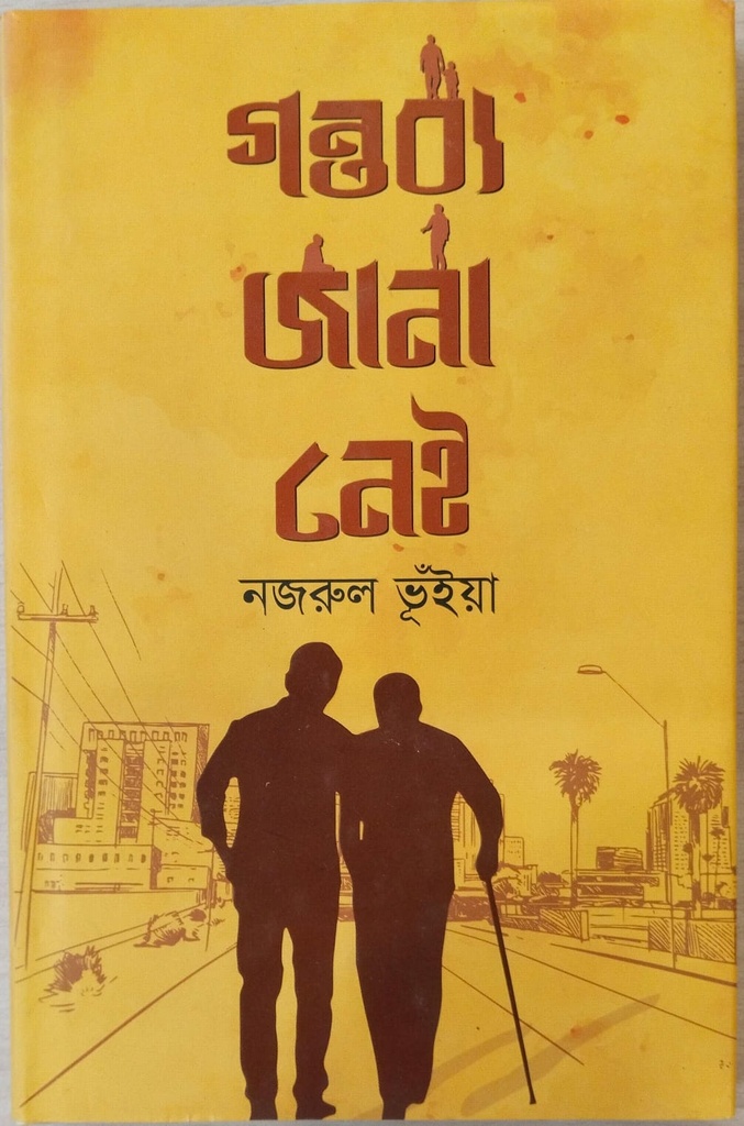 গন্তব্য জানা নেই  