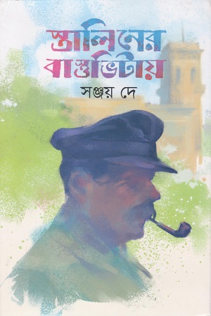 স্তালিনের বাস্তভিটায়