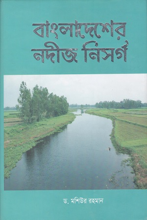 বাংলাদেশের নদীজ নিসর্গ