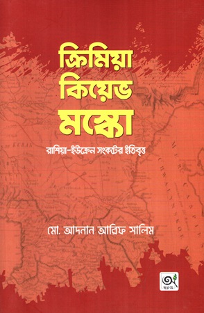 ক্রিমিয়া কিয়েভ মস্কো রাশিয়া ইউক্রেন সংকটের ইতিবৃত্ত