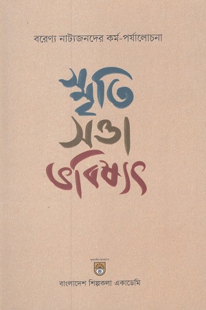 স্মৃতি সত্তা ভবিষ্যৎ বরেণ্য নাট্যজনদের কর্ম-পর্যালোচনা 