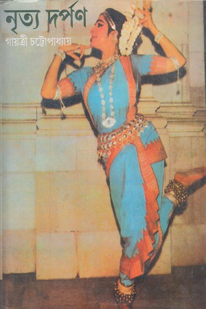 নৃত্য দর্পণ