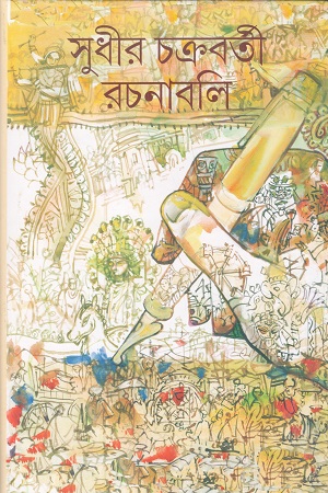 সুধীর চক্রবর্তী রচনাবলি ৬