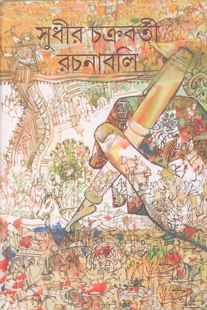 সুধীর চক্রবর্তী রচনাবলি ৫