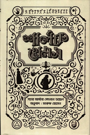শার্লক হোমস সমগ্র-১