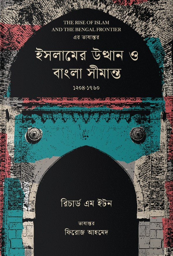 ইসলামের উত্থান ও বাংলা সীমান্ত