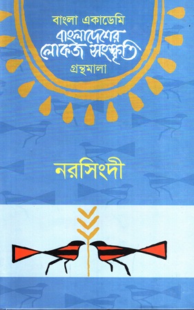 বাংলাদেশের লোকজ সংস্কৃতি গ্রন্থমালা: নরসিংদী