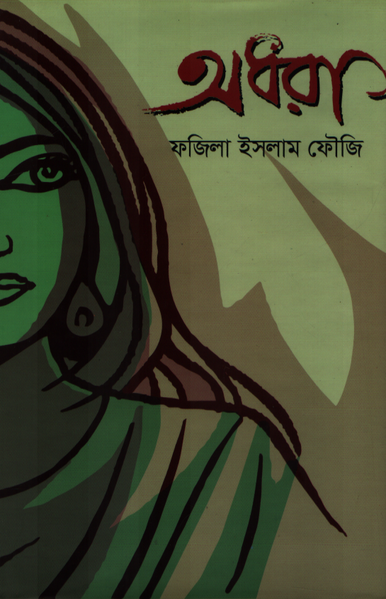 অধরা