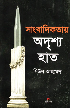 সাংবাদিকতায় অদৃশ্য হাত