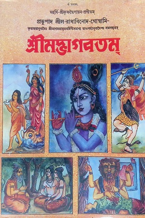 শ্রীমদ্ভাগবতম ৯