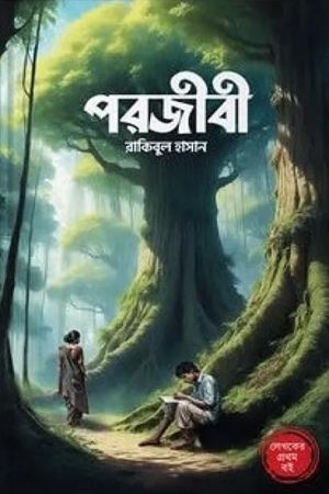 পরজীবী